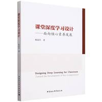 课堂深度学习设计——面向核心素养发展——toward the development of key competences