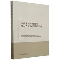 当代中国家庭转变对人力资本发展的影响