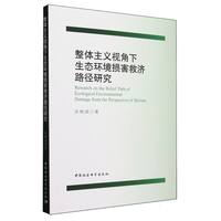整体主义视角下生态环境损害救济路径研究