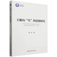 王船山“生”的思想研究