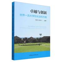 卓越与创新·世界一流大学校长治校方略