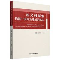 新文科探索——构筑一流专业建设的基石——laying the foundation for first-class undergraduate major construction