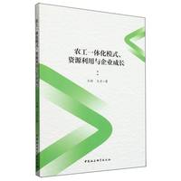 农工一体化模式、资源利用与企业成长