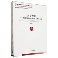 具身存在——智能传播时代的身体与媒介互动——body-media interaction in the age of intelligent communication