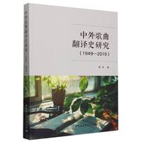 中外歌曲翻译史研究——19492019