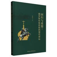 回归与重塑——俄罗斯传统价值的现代命运