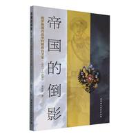 帝国的倒影·俄罗斯国内战争时期的白卫军