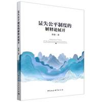 显失公平制度的解释论展开
