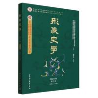 形象史学(2024年春之卷(总第二十九辑))