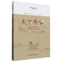 天下为公·社会变迁视角下中国民众的公平感