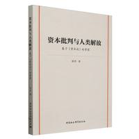 资本批判与人类解放——基于《资本论》的考察
