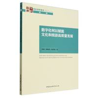 数字化何以赋能文化和旅游高质量发展