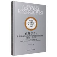 故都学子·1928-1937：北平城市空间与大学场域中的学生群体