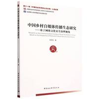 中国乡村自媒体传播生态研究：基于网络文化安全治理视角