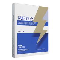 风险社会——超越管理的视界——beyond the perspective of management
