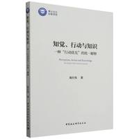 知觉、行动与知识·一种“行动优先”的统一解释