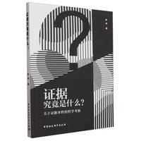 证据究竟是什么？——关于证据本性的哲学考察