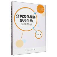 公共文化服务多元供给治理策略