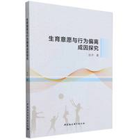 生育意愿与行为偏离成因探究