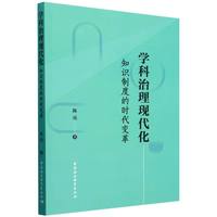 学科治理现代化·知识制度的时代变革