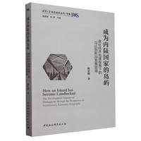 成为内陆国家的岛屿——演化经济地理视角下的马达加斯加发展困境——the development impasse of Madagascar through the perspective of evolutionary economic geography