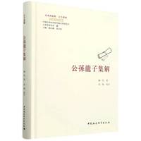 公孙龙子集解