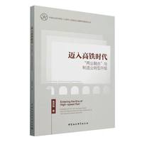 迈入高铁时代·“两业融合”与制造业转型升级
