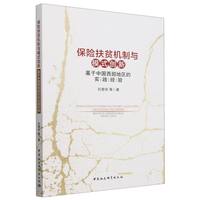 保险扶贫机制与模式创新——基于中国西部地区的实践经验
