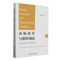 市场改革与组织调适——单位研究视角下的国企改革——stateowned enterprise reform under Danwei study perspective