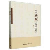 明代题跋文体观念研究