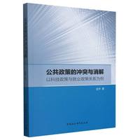 公共政策的冲突与消解——以科技政策与就业政策关系为例