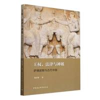 王权、法律与神祇·萨珊波斯与古代中国