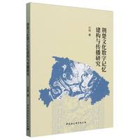 荆楚文化数字记忆建构与传播研究