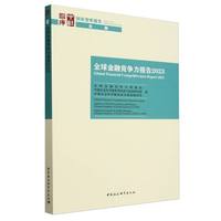 全球金融竞争力报告(2023)(2023)