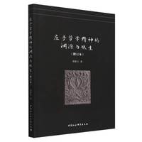 庄子哲学精神的渊源与酿生