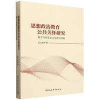 思想政治教育公共关怀研究——基于马克思主义生存论视角