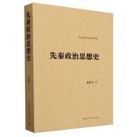 先秦政治思想史