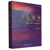 立法学——原理、程序、制度与技术