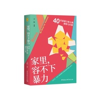 家里，容不下暴力——40位家暴当事人的创伤与疗愈