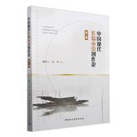 中国现代长篇小说创作论(第一辑)