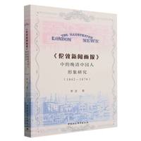 《伦敦新闻画报》中的晚清中国人形象研究——1842-1876