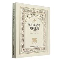 锡伯族家谱史料选编:东北卷