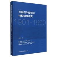 列强在华使馆区特权制度研究——1901-1950——1901-1950