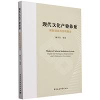 现代文化产业体系·数智赋能与协同善治