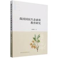 我国国民生态素质教育研究