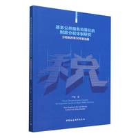 基本公共服务均等化的财政分权体制研究·分税制改革30年新进展