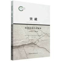 突破·欧洲的现代化起源