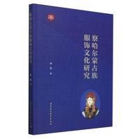 察哈尔蒙古族服饰文化研究