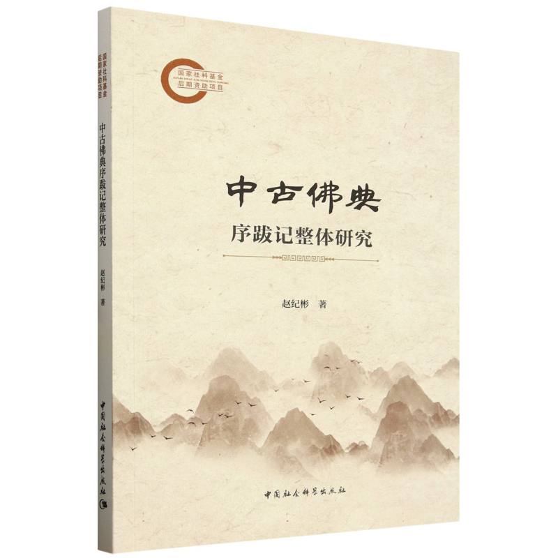 中古佛典序跋记整体研究