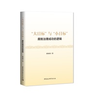 “大目标”与“小目标”——腐败治理成功的逻辑